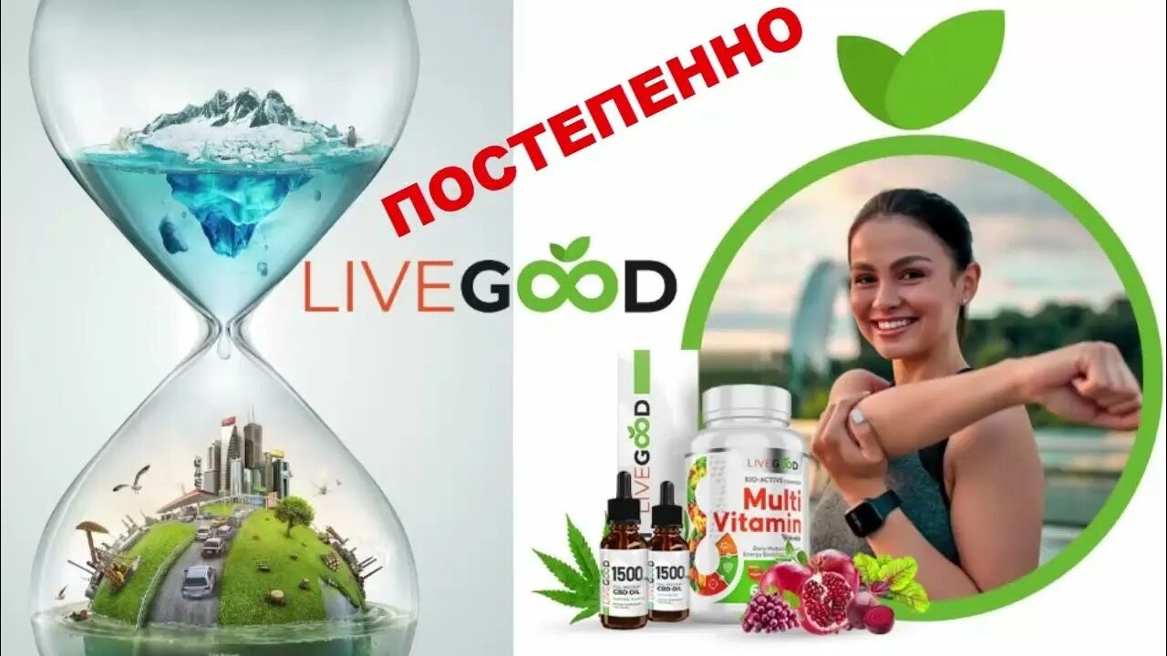 Компания Ливгуд. Фото LIVEGOOD. LIVEGOOD что за компания?. Live good компания