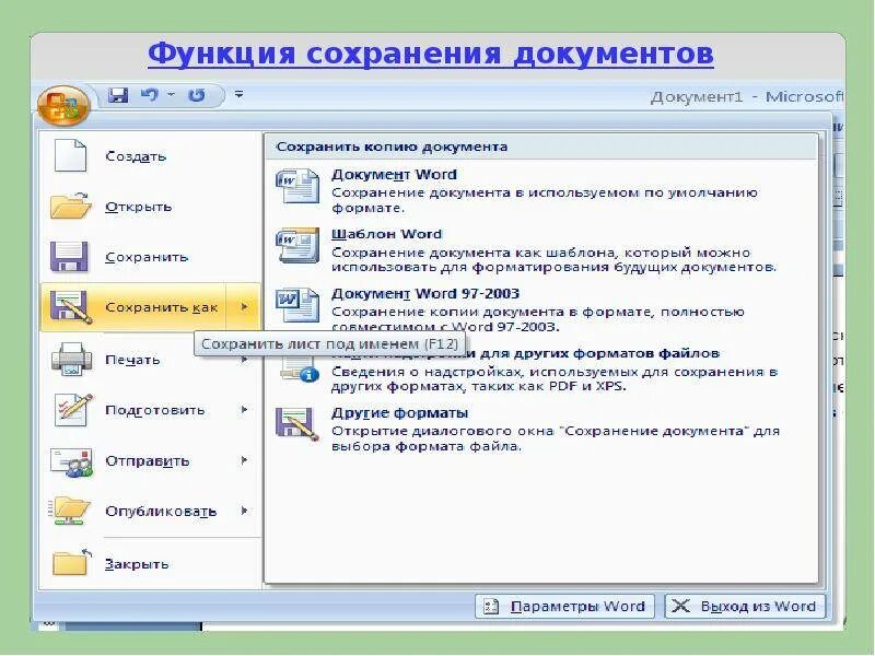 Почему не сохраняется документ. Сохранение документа в ворде. microsoft word сохранение документа. сохранение документа в другом формате.. сохранение текстового документа в ms word.