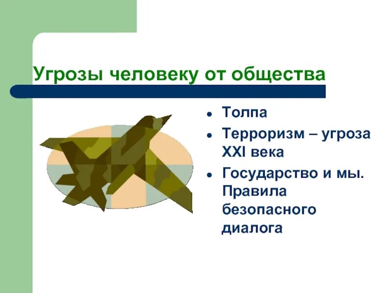 Угроза человеку. Государство угрожает личности. Угрожая человеку. Как УГРОЗИТЬ человеку. Не угрожает и это является