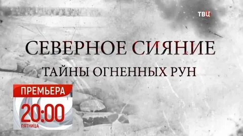 Северное сияние огненная руна