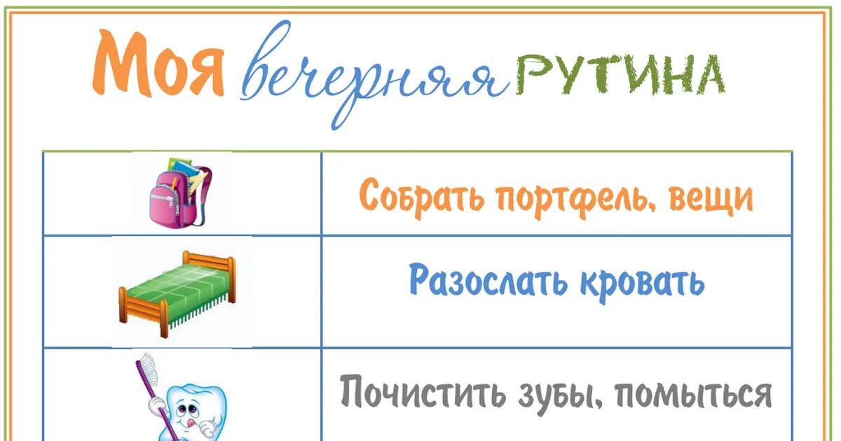 Рутина 5 букв. Список дел утром для ребенка. Утренние рутины для детей. Моя вечерняя рутина. Вечерний список дел ребенку.