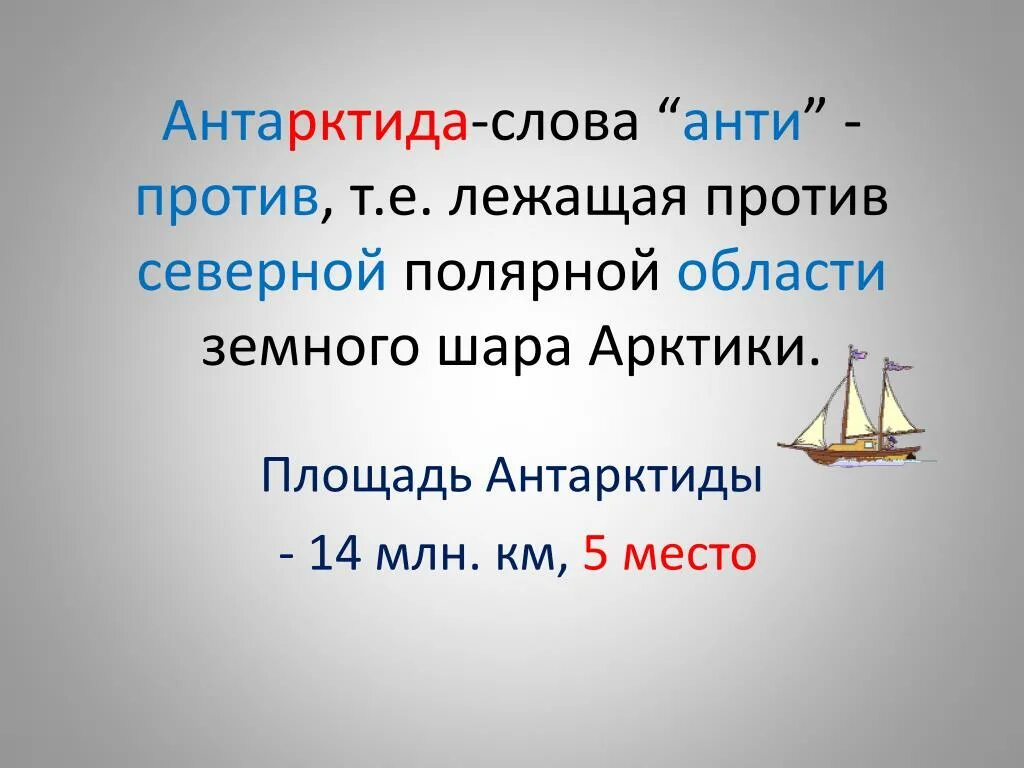 Антарктика с греческого. Почему арктику называют арктикой. Название арктика происходит от греческого. Слово арктика происходит. Арктика слово.