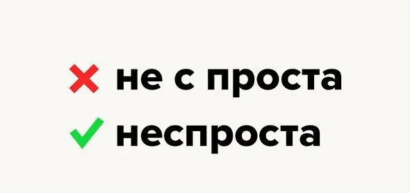Как правильно неспроста. Неспроста правописание. непроста как пишется правильно. неспроста как писать правильно. неспроста как пишется правильно слово.