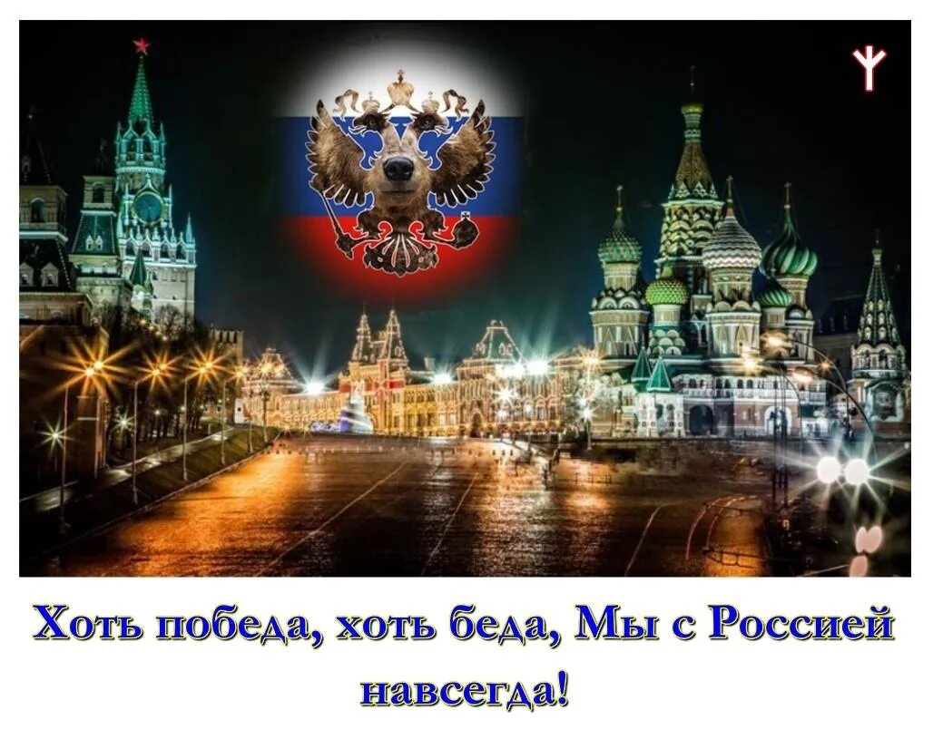 Россия всегда великая. Я горжусь Россией. Я горжусь что моя Родина Россия. Я горжусь тобой Россия. Россия мы с тобой.