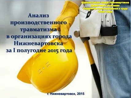 Анализ производственного травматизма