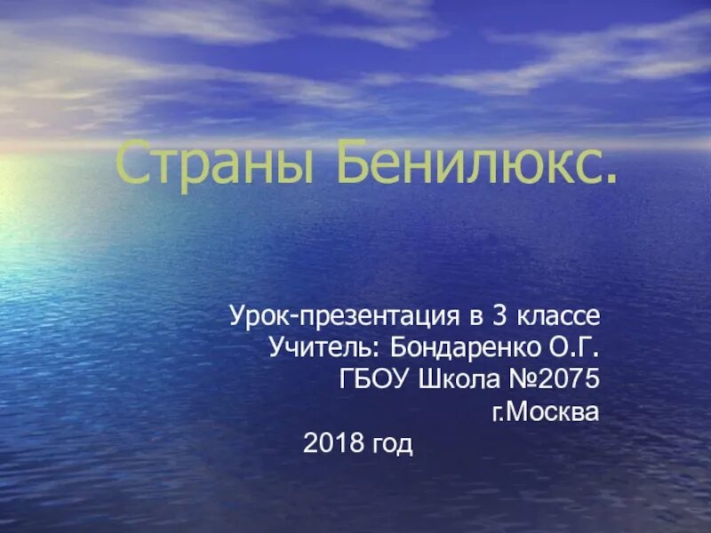 Презентация бенилюкс 3 класс плешаков. Бенилюкс 3 класс окружающий мир. Интересные факты о Бенилюксе 3 класс. Презентация на тему Бенилюкс 3 класс. Бенилюкс факты.