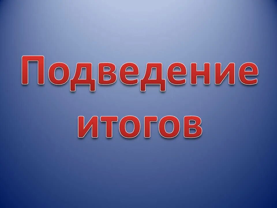 Подведение итогов работы за полугодие. Подведем итоги. слайд подведение итогов. подведение итогов картинка. подведем итоги надпись.