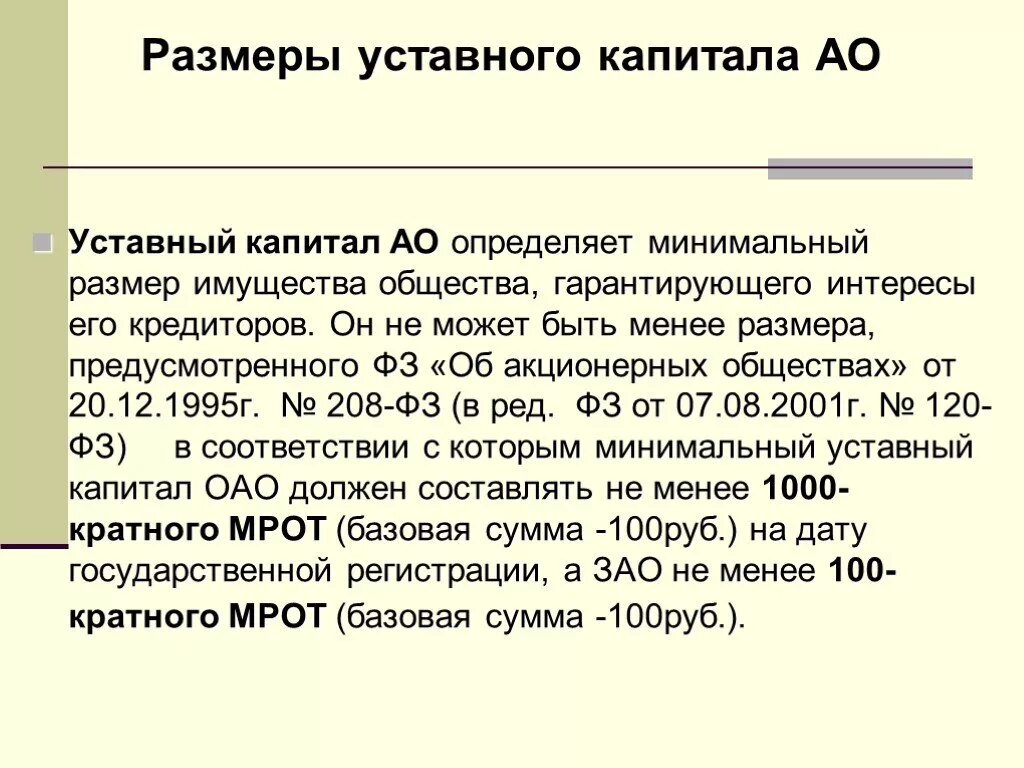 Уставной капитал непубличного общества. Минимальную величину уставного капитала ООО, АО, ПАО.. Размер уставного капитала АО. Уставный капитал АО минимальный размер. Минимальный размер уставного капитала АО.