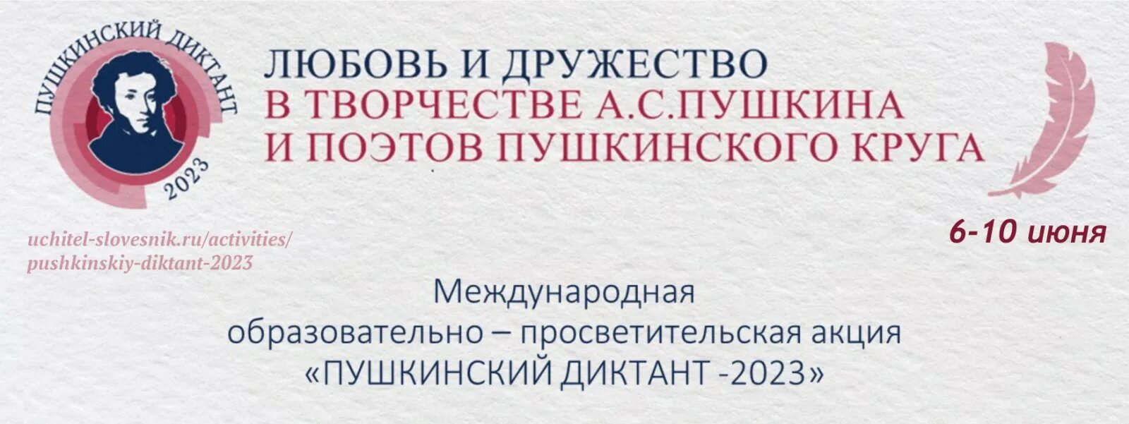 Пушкинский диктант 2023. Пушкинский диктант 2022. Пушкинский диктант 2023 картинка.