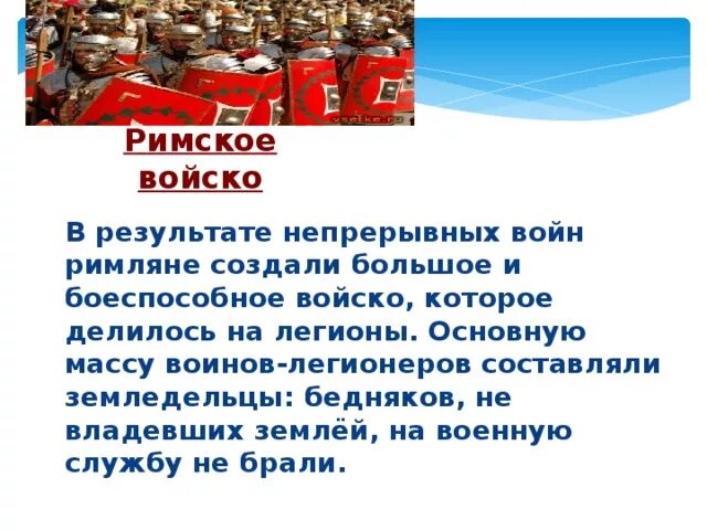 Основную массу римских воинов составляли. Основную массу воинов легионеров составляли. Большое и боеспособное войско римлян делилось на Легионы. Кто составлял основную массу римских воинов. Организация римской армии.