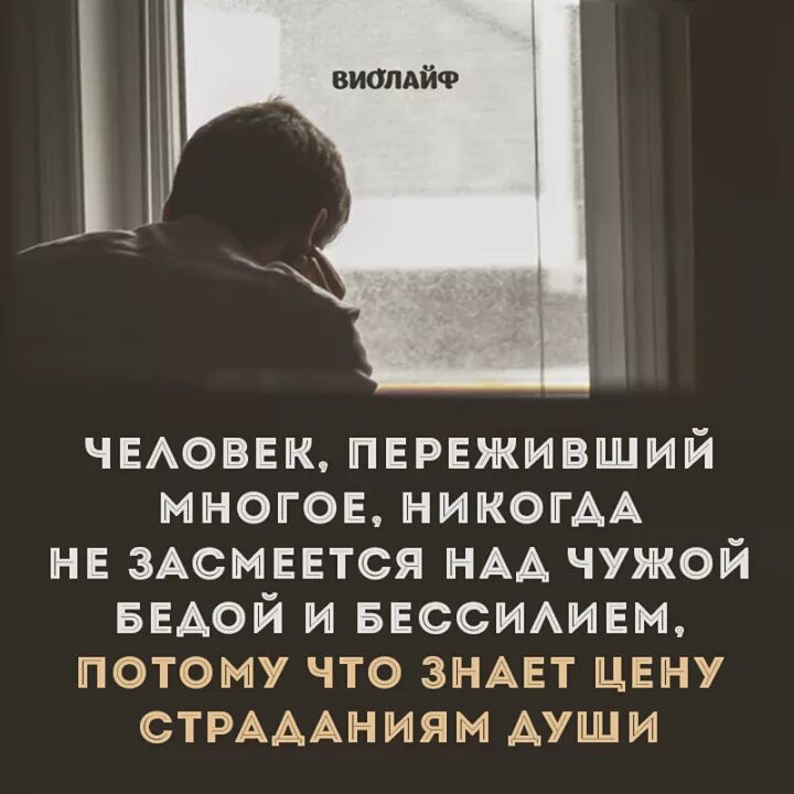 Человек переживший многое. Никогда не смейся над чужой бедой. Человек переживший многое. Стих все нужно пережить на этом свете. Сильные цитаты.