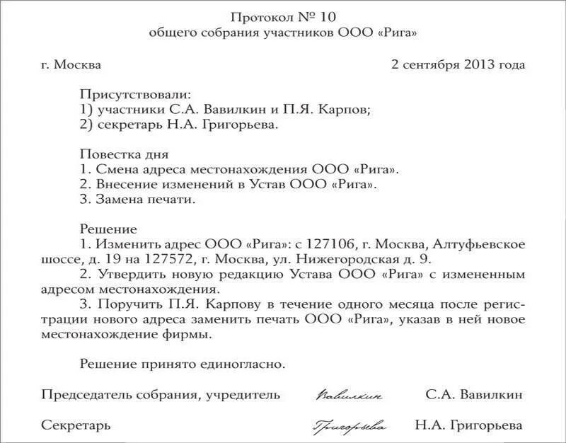 Смена юридического адреса устав ооо. Пример протокола о смене юридического адреса ООО. Протокол ООО О смене юридического адреса образец. Протокол решения о смене юридического адреса образец. Протокол общего собрания ООО О смене юридического адреса.