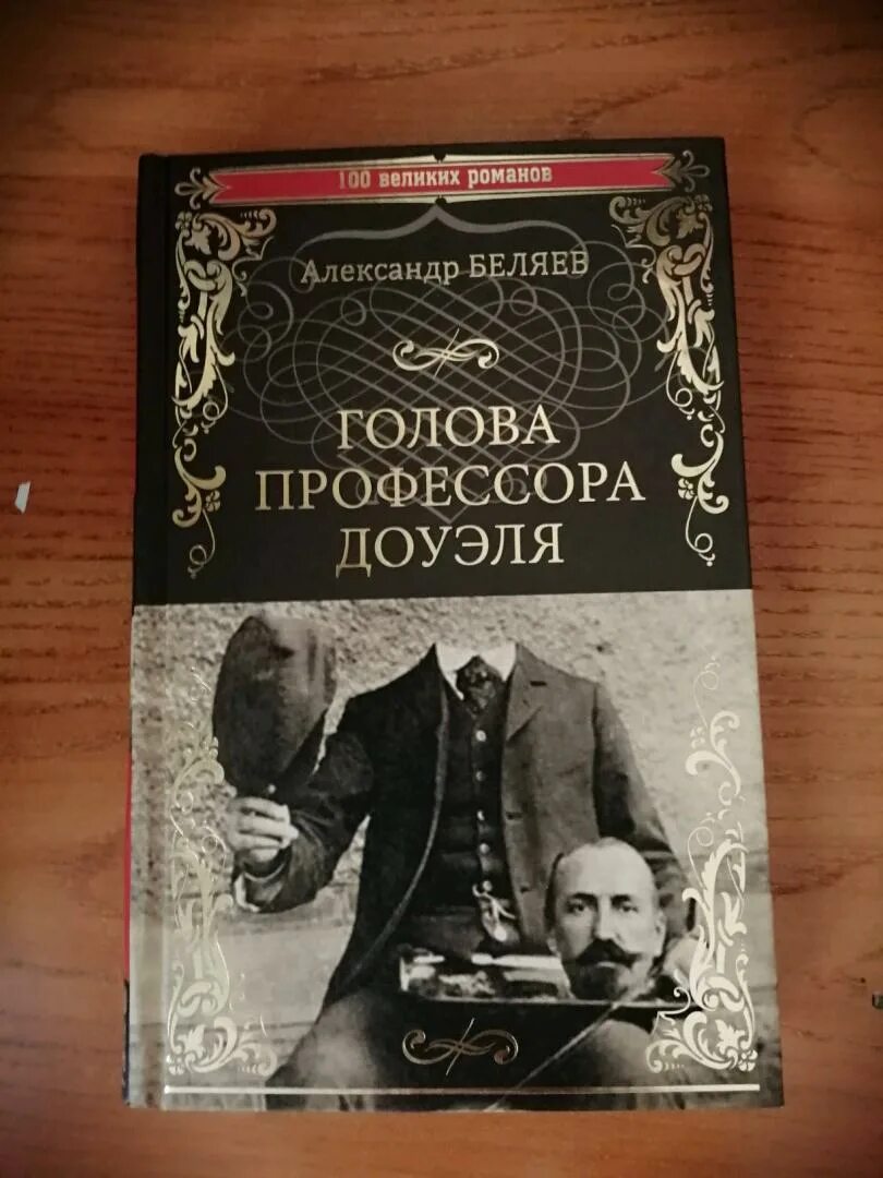 Текст книги беляева голова профессора доуэля