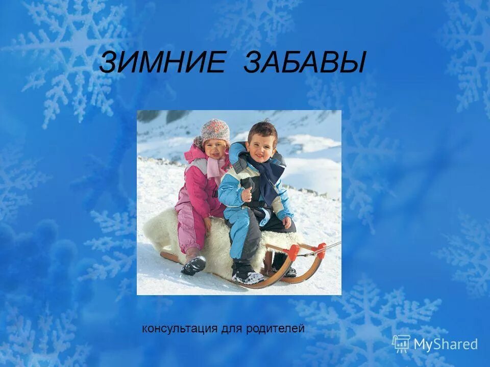 консультация для родителей зимние забавы. зимние забавы для малышей консультация для родителей. игры и забавы зимой консультация для родителей. консультация на тему зимние забавы для родителей. консультация для родителей зимние забавы.