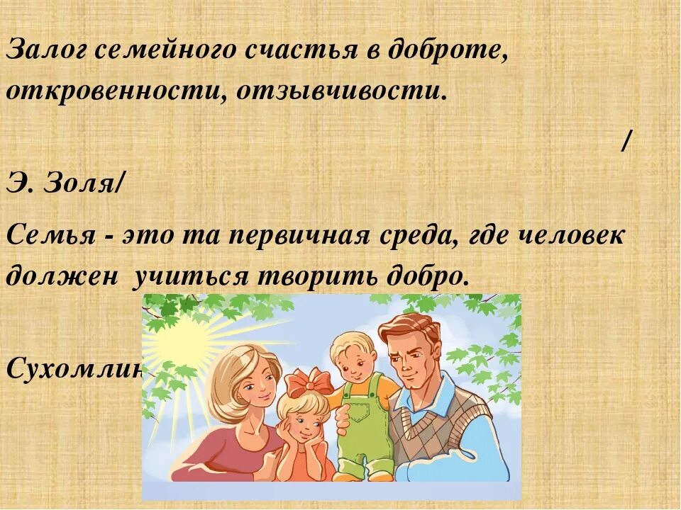 Залог счастливой жизни. Залог семейного счастья. залог семейного счастья в доброте откровенности отзывчивости. залог успешной семьи. основы семейного счастья.