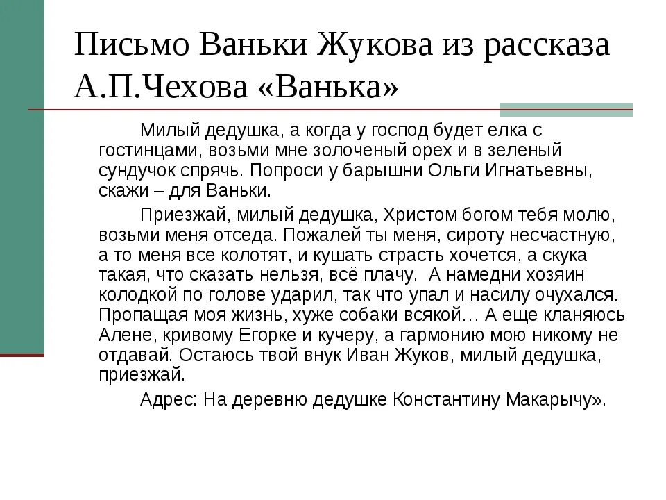 На деревню дедушке ответ дедушки. Чехов письмо на деревню дедушке. Письмо Вани Жукова дедушке. Письмо Ваньки Жукова на деревню дедушке текст письма Чехова. Письмо Ваньки Жукова на деревню.