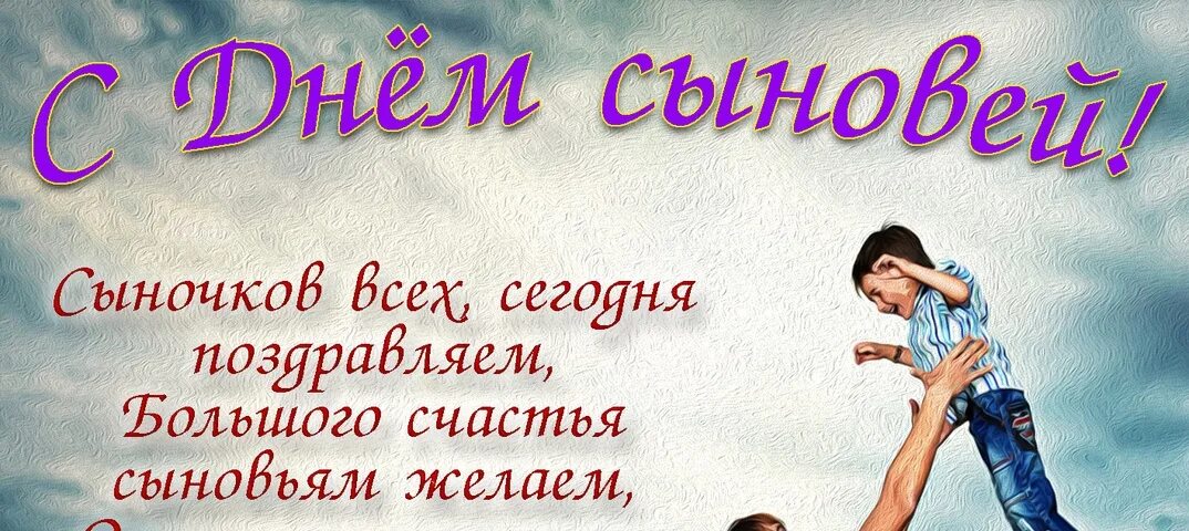 День сыновей вести. Поздравления с днём с днем сыновей. 22 Ноября день сыновей поздравления. Поздравления с днения сына. Поздравления с дне сыновей.