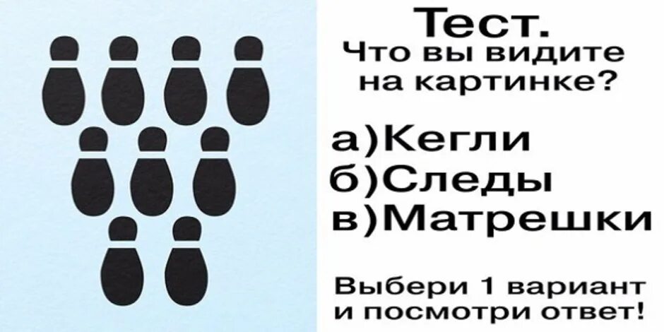 Веселые тесты. Прикольные психологические тесты. Прикольные тесты. Тест что вы видите на картинке кегли следы матрешки. Смешные психологические тесты в картинках.