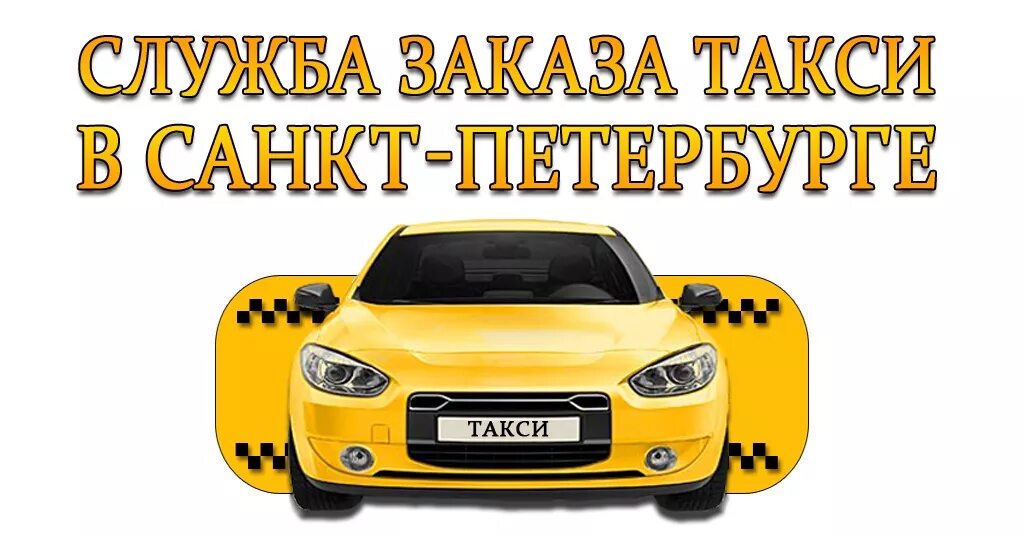 Такси спб недорого эконом. Служба заказа такси. Такси в Санкт-Петербурге. Служба такси картинки. Вызов такси в Санкт-Петербурге.
