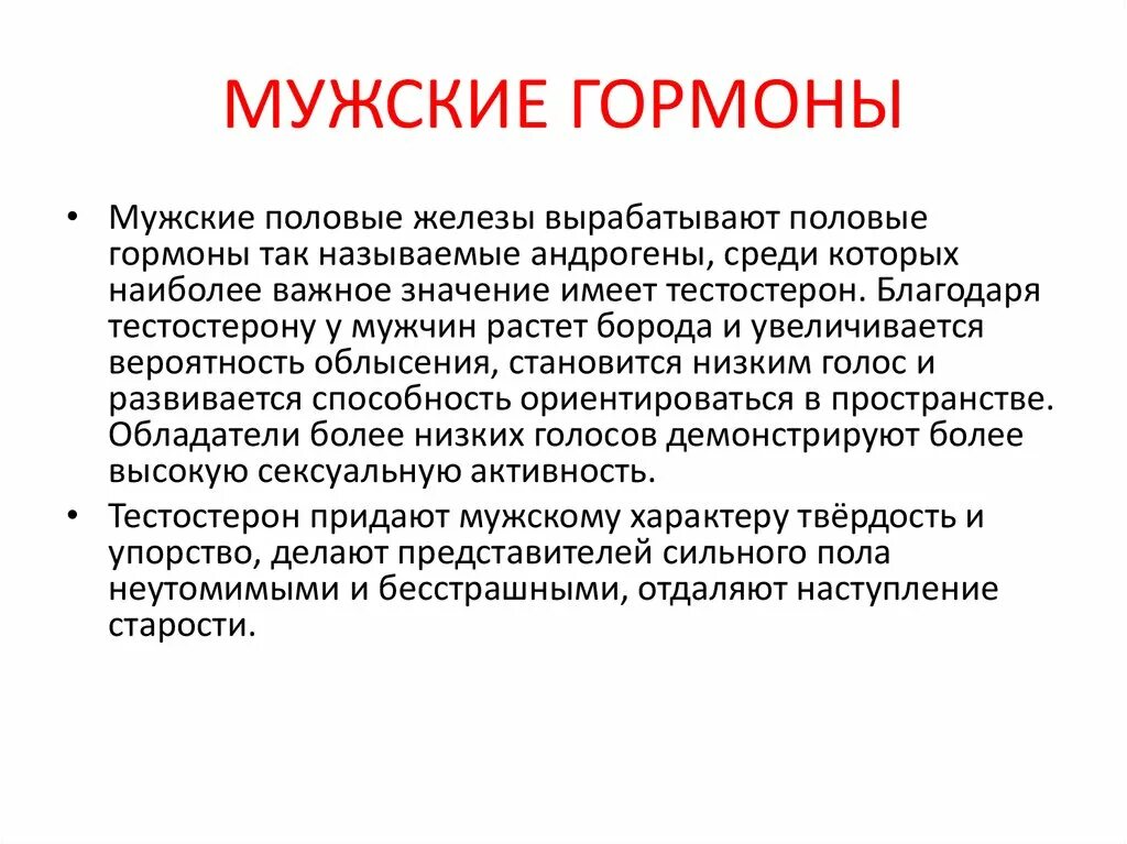 Что такое мужской половой. Мужские половые гормоны. Гормоны мужские гормоны. Мужские половые гормоны у женщин. Гарсон мужская.