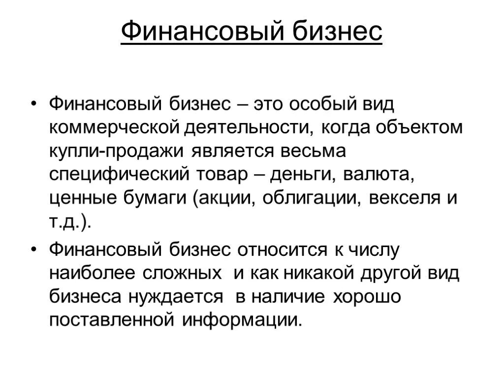 Что такое финансовый бизнес. Финаносовый ЮБИЗНЕС это. Финансовый бизнес. Финансовый бизнес бизнес. Финансовый бизнес это кратко.