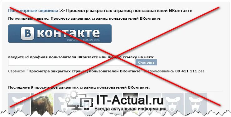 Закрытый пользователь вк. Сайт для просмотра закрытого профиля в ВК. Просмотр закрытых страниц ВКОНТАКТЕ. Просмотр закрытых профилей ВК. Просмотр фото ВК закрытый профиль.