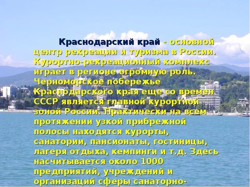Сообщение о городе курорте краснодарского края. Краснодарский край презентация. рекреационные ресурсы краснодарского края. «природно-рекреационные ресурсы краснодарского края». краснодарский край презентация 4 класс.