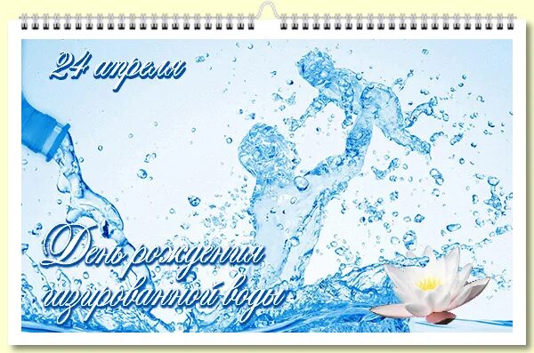 Дата дня 24 апреля. День рождения газированной воды. День рождения газировки 24 апреля. С днем рождения газированной воды открытка. С днем газировки открытка.