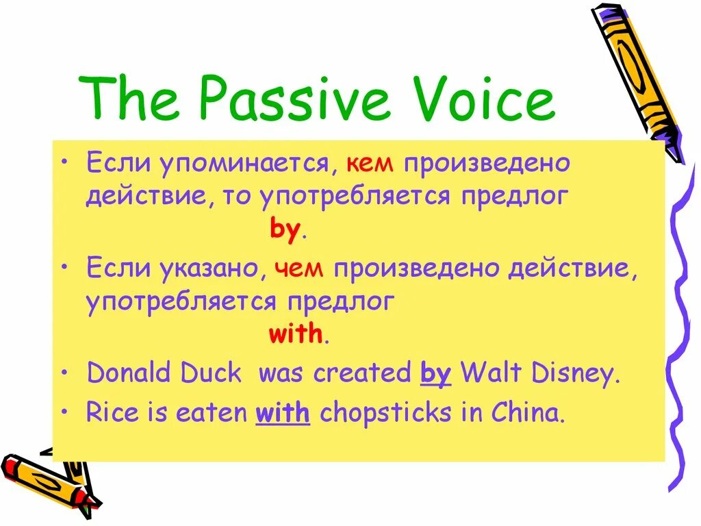 Passive voice предлоги. Пассивный залог в английском языке by или with. By в пассивном залоге. By и with в пассивном залоге. By with в страдательном залоге.