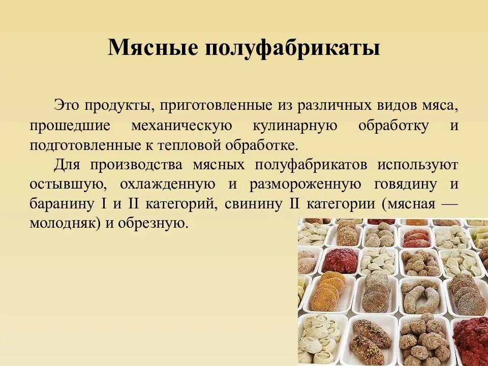 Объясните значение термина полуфабрикат. Полуфабрикаты. мясные полуфабрикаты. виды мясных полуфабрикатов. мясные полуфабрикаты ассортимент.