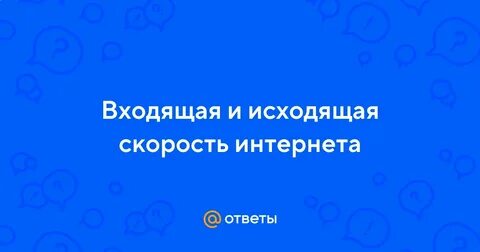 Исходящая скорость интернета на телефоне