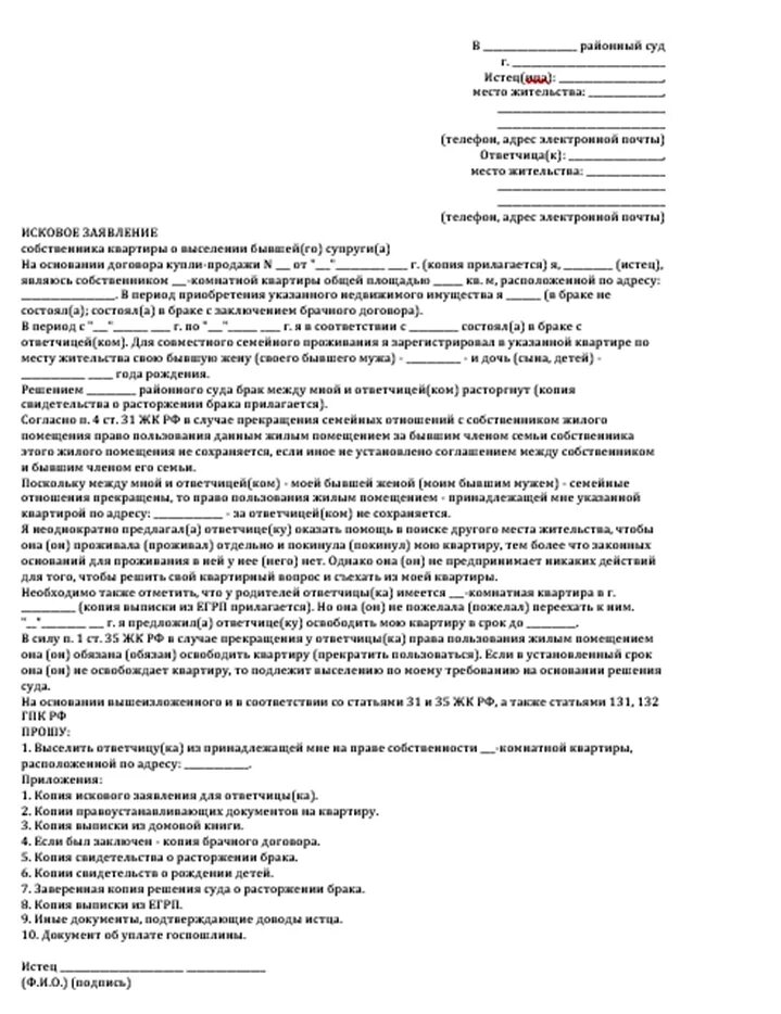 Образец искового на выписку. Исковое заявление в суд на выписку человека из квартиры образец. Исковое заявление в суд о выписке из квартиры бывшего мужа образец. Как подать заявление в суд чтобы выписать человека из квартиры. Образец заявления в суд на выписку из квартиры бывшего мужа.