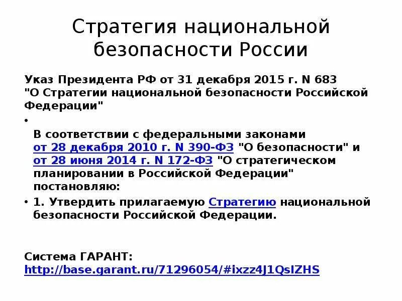 В соответствии с национальной стратегией. Указ стратегия национальной безопасности РФ. Стратегии национальной безопасности 2015 г.. Указ президента о стратегии национальной безопасности. Стратегия национальной безопасности РФ 2015 Г.