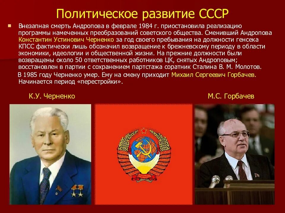 Как можно было сохранить ссср. Период правления Андропова и Черненко. Правление Андропова, Черненко,горбачёва. СССР В период правления Черненко. Политическое развитие СССР.