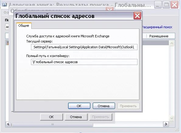 Создать адресную книгу. Адресная книга в аутлуке. Microsoft Outlook адресная книга. Глобальный список адресов. Адресная книга Exchange.