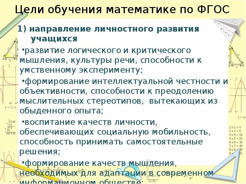 Задачи обучения математике в школе. Цель изучения математики. Цели обучения математике. Цели обучения по ФГОС. Цель образования по ФГОС.