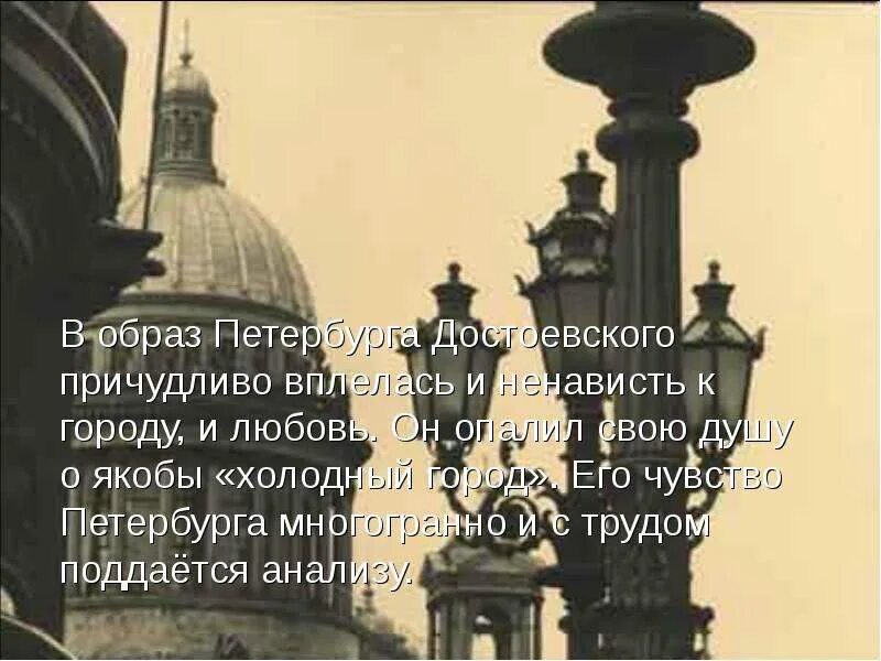 Произведение про петербург. Образ Петербурга Достоевского. Цитаты про Петербург. Петербург в произведениях Достоевского. Высказывания Достоевского о Петербурге.