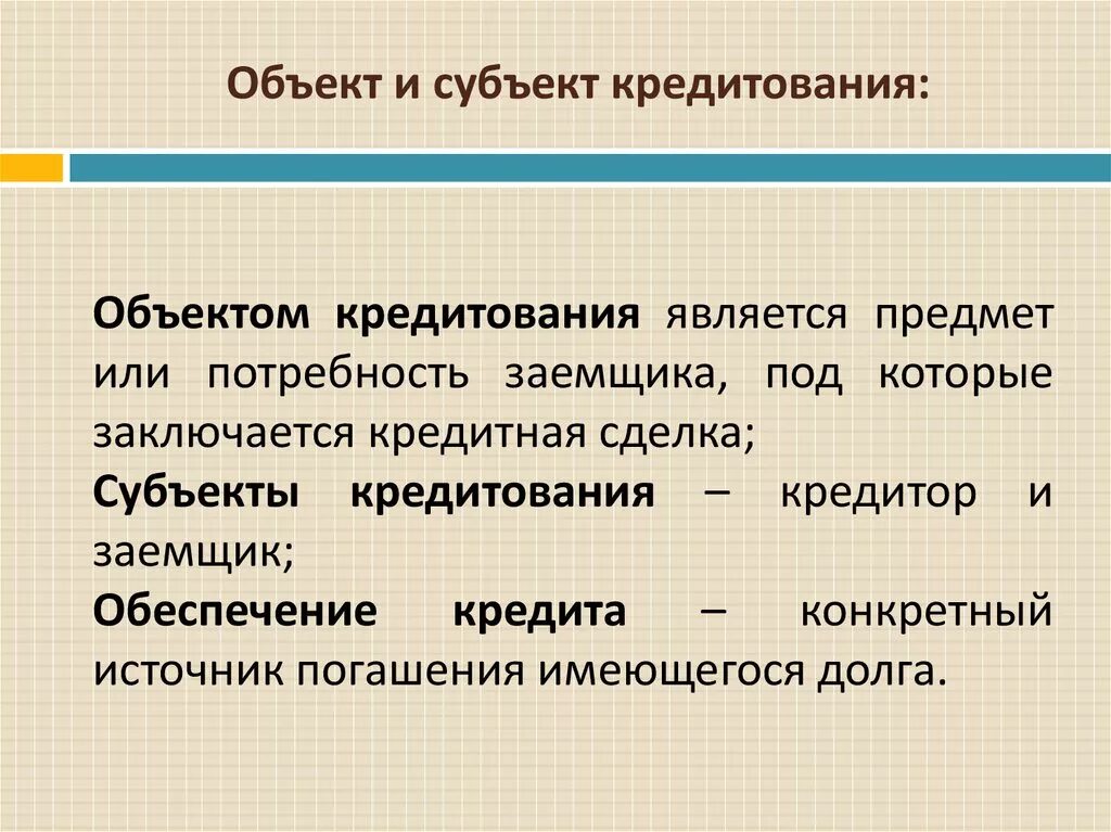 Кто является должником. Объекты кредитования. Субъекты кредита. Что является объектом кредитования. Объект кредита.