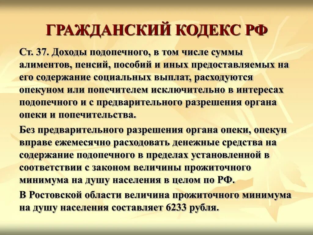 Отзывы опекунов. Доходы подопечного. Ст 48 ГК РФ. Попечитель ГК. Гражданский кодекс о опекунах.