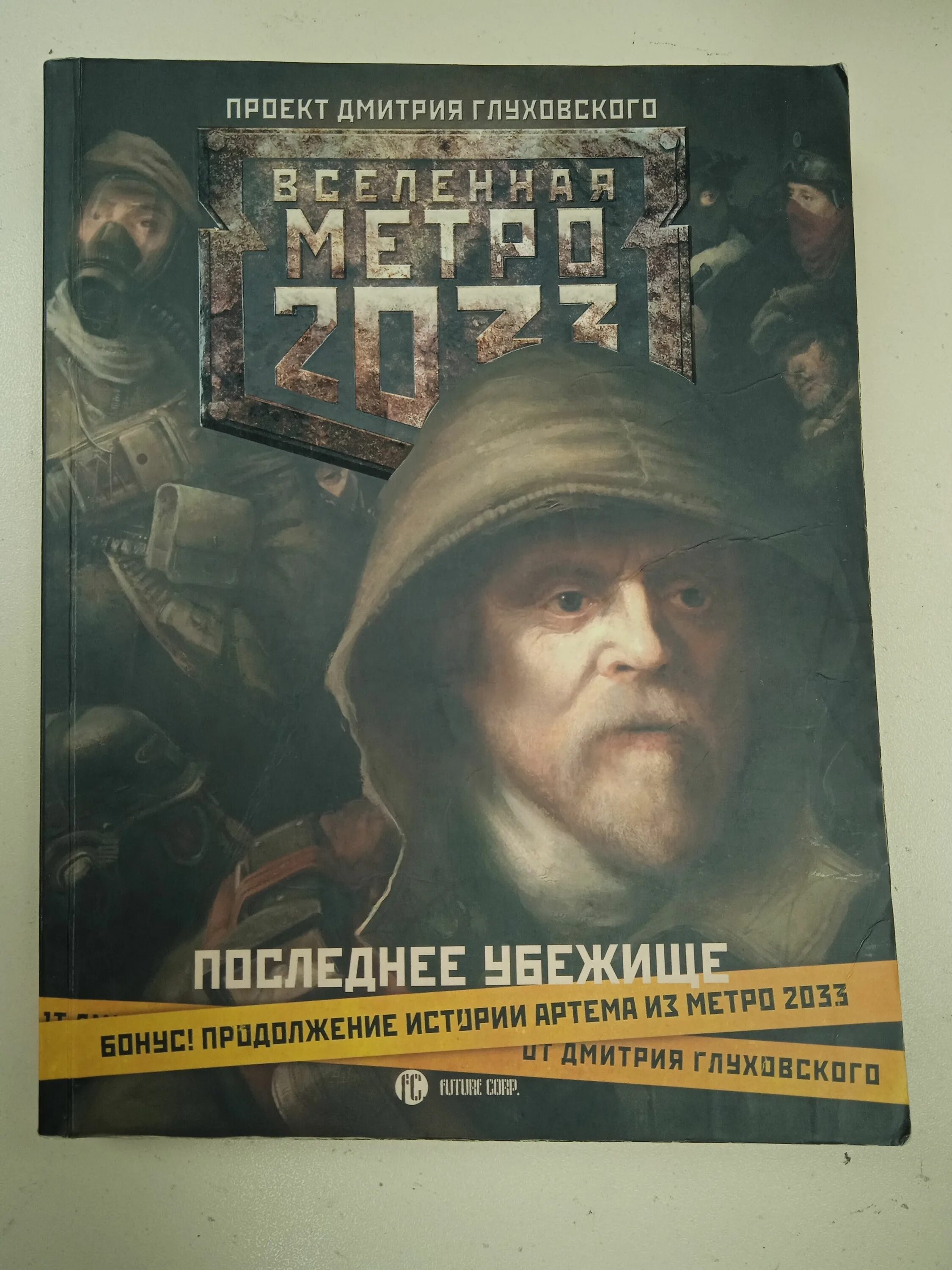 Метро 2033 трилогия. Бесплатные книги вселенная метро. Вселенная метро 2033 обложки. Книга игоря глуховского метро 2033. Метро 2033 измеритель.