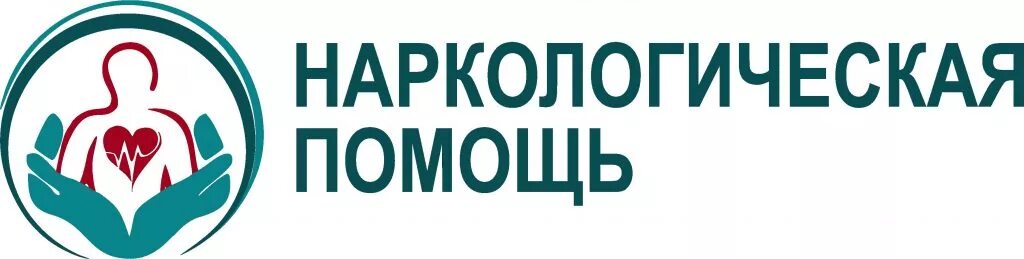 Наркологическая клиника аткарск. Наркологическая помощь эмблема. Скорая наркологическая помощь. Анонимная наркологическая помощь на дому. Нарколог наркологическая помощь.