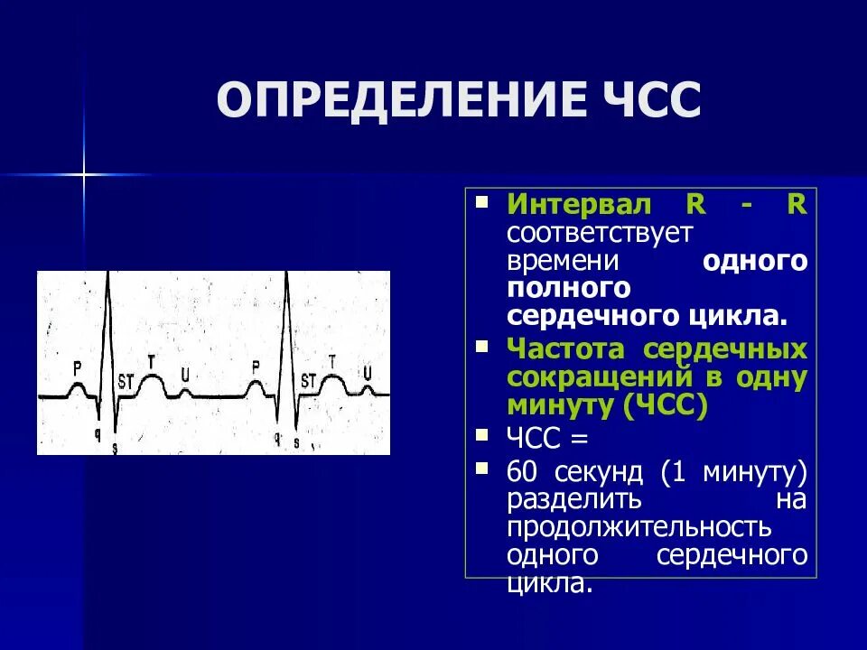 Частота сердечных сокращений. Измерение частоты сердечных сокращений. Определение ЧСС. Частота сокращений сердца. Усиливают частоту сердечных сокращений