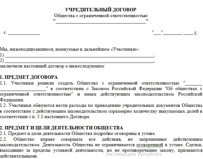 Сайт документы договора. Пример документа учредительный договор ООО. Учредительный договор юридического лица образец. Пример заполнения учредительного договора ООО. Договор об учреждении в учредительных документах.