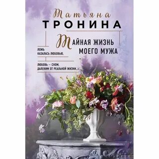 Тайная жизнь книга отзывы