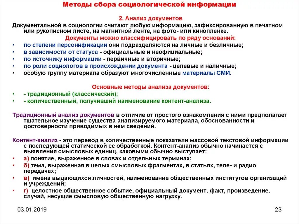 Методика сбора данных в социологическом исследовании. Методы анализа и обработки социологических данных. Методы анализа социологической информации. Методы сбора информации в социологических исследованиях. Анализ документов социологического