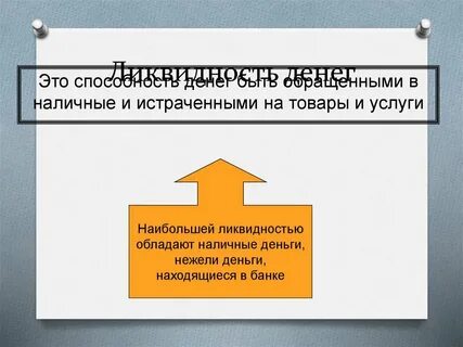 Наличные деньги обладают ликвидностью