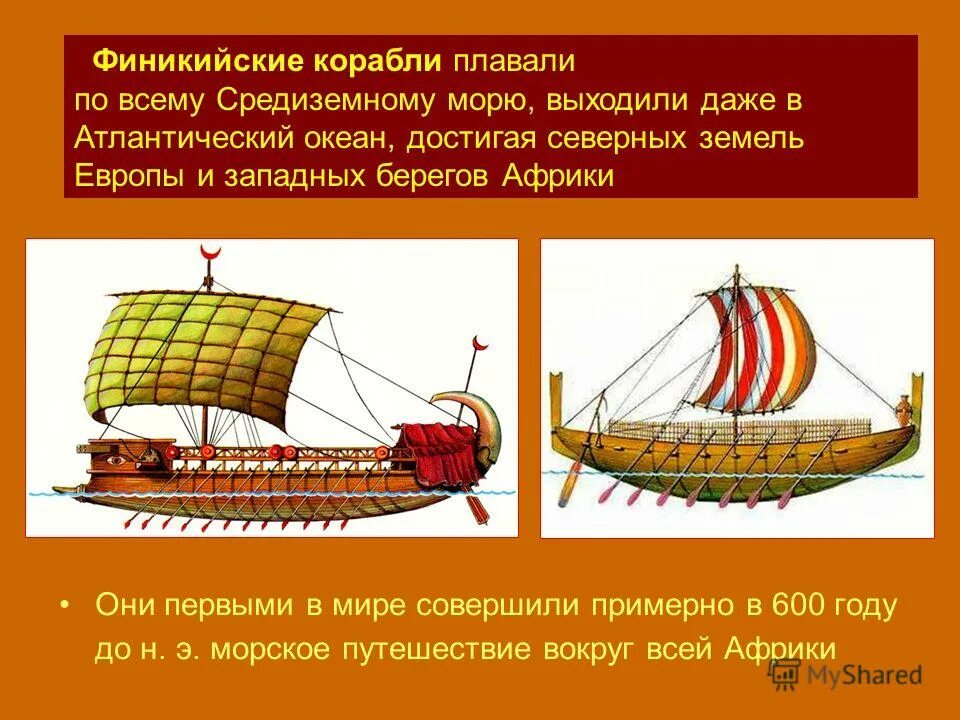 Первый морское путешествие вокруг африки. Первое Морское путешествие вокруг Африки Финикия. Первое путешествие финикийцев вокруг Африки. Плавание финикийцев вокруг Африки. Корабль финикийцев вокруг Африки.