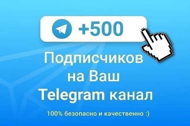 Купить тг канал с подписчиками живыми. Telegram подписчики. Телеграмм канал с 500 подписчиками. 500 Подписчиков. 100000 Подписчиков в телеграм.