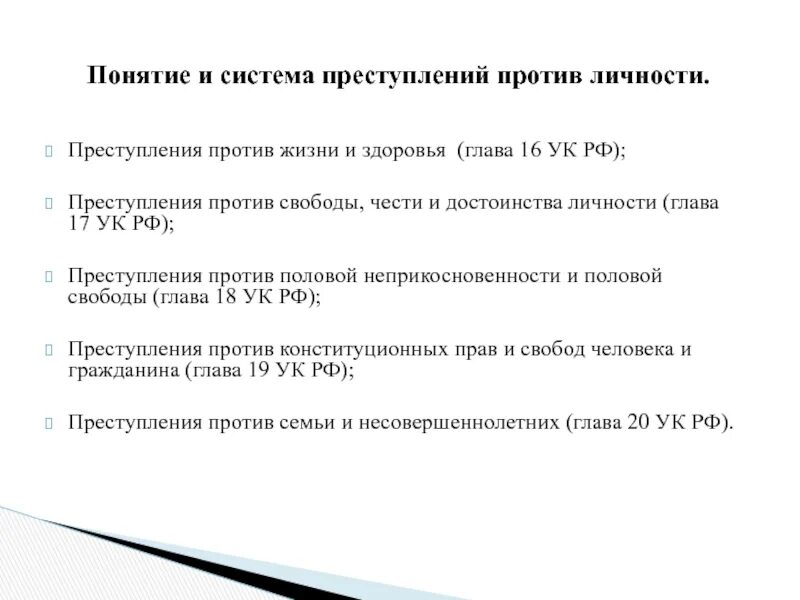 Ук рф против здоровья. Преступления против жизни и здоровья. Состав преступления против жизни. Преступления против жизни и здоровья УК. Составы преступлений главы 16.