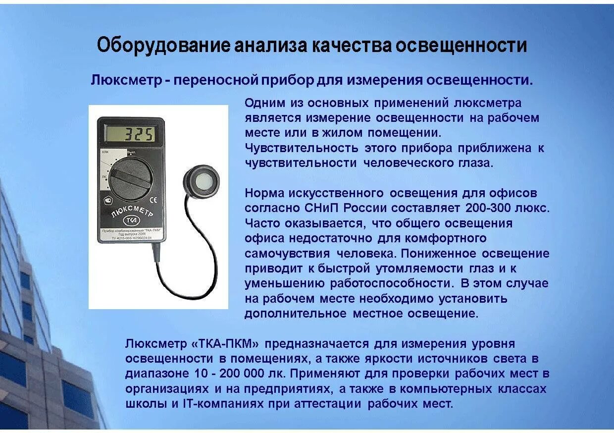 Контроль параметров освещенности. Контроль параметров освещенности